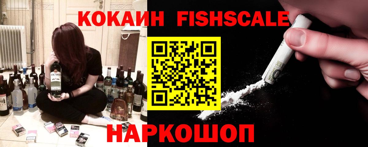 КОКАИН Fish Scale Карпинск